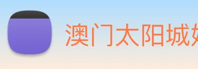 澳门太阳城娱乐 Logo